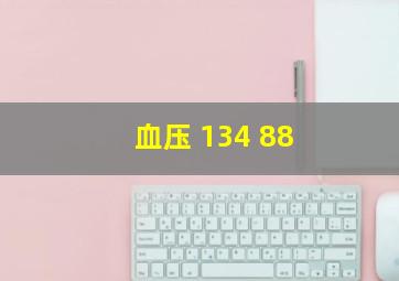 血压 134 88